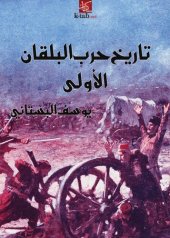 book تاريخ حرب البلقان الأولى