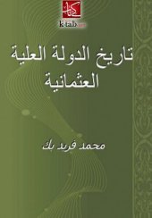 book تاريخ الدولة العلية العثمانية