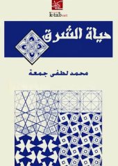 book حياة الشرق