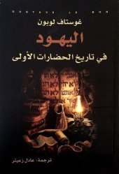 book اليهود في تاريخ الحضارات الأولى