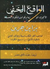 book الواقع الخفي: الأكوان الموازية وقوانين الكون العميقة