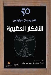 book 50 فكرة يجب أن تعرفها عن الأفكار العظيمة