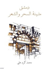 book دمشق مدينة السحر والشعر