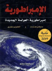 book الإمبراطورية : إمبراطورية العولمة الجديدة