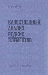 book Качественный анализ редких элементов