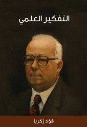 book التفكير العلمي