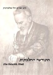 book התודעה ההלכתית (The Halakhic Mind)