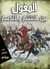 book المغول بين الانتشار والانكسار