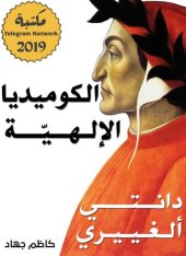 book الكوميديا الإلهية