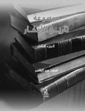 book ‫موسوعة تاريخ الأفكار-الجزء الثالث‬ (Arabic Edition)