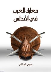 book معارك العرب في الأندلس