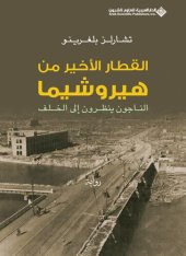 book القطار الأخير من هيروشيما: الناجون ينظرون إلى الخلف