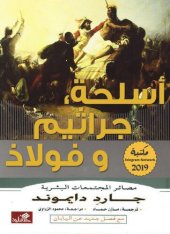 book أسلحة، جراثيم، وفولاذ : مصائر المجتمعات البشرية