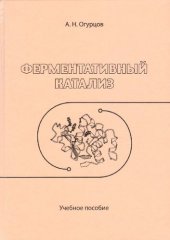 book Ферментативный катализ