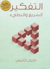 book التفكير: السريع والبطيء