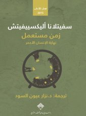 book زمن مستعمل: نهاية الإنسان الأحمر