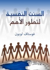 book السنن النفسية لتطور الأمم