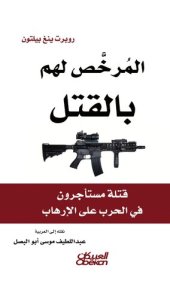 book المرخص لهم بالقتل: قتلة مستأجرون في الحرب على الإرهاب: Licensed to Kill: Hired Guns in the War on Terror