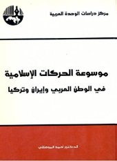 book موسوعة الحركات الإسلامية في الوطن العربي وإيران وتركيا