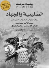 book ‫الصليبية والجهاد ؛ حرب الألف سنة بين العالم الإسلامي وعالم الشمال‬