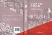 book 法國大革命批判辭典: 制度卷