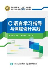 book C语言学习指导与课程设计实践