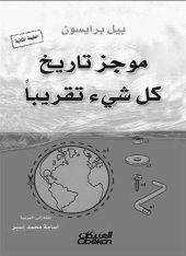 book موجز تاريخ كل شيء تقريبًا