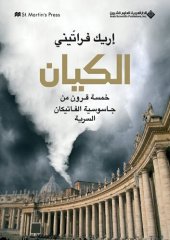 book الكيان: خمسة قرون من جاسوسية الفاتيكان