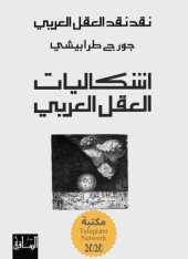 book نقد نقد العقل العربي: إشكاليات العقل العربي