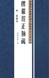 book 大佛顶首楞严经正脉疏