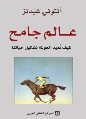 book عالم جامح- كيف تعيد العولمة تشكيل حياتنا