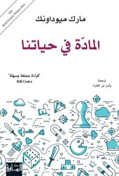 book المادة في حياتنا