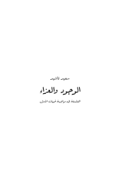 book الوجود والعزاء: الفلسفة في مواجهة خيبات الأمل