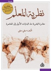 book نظرية المعلم : مغامرة البشرية منذ البدايات الأولى إلى المعاصرة