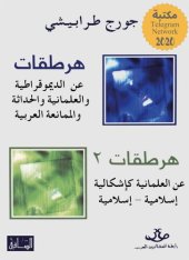 book ‫هرطقات & ‫هرطقات 2