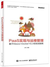 book PaaS实现与运维管理: 基于Mesos+Docker+ELK的实战指南