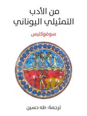 book من الأدب التمثيلي اليوناني