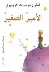 book الأمير الصغير