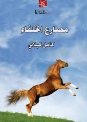 book مصارع الخلفاء