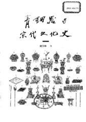 book 青銅器與宋代文化史