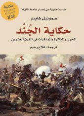 book حكاية الجند: الحرب والذاكرة والمذكرات في القرن العشرين