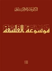 book موسوعة الفلسفة (يحتاج مراجعة للنص ووضع فوتنوت)