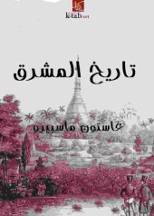 book تاريخ المشرق