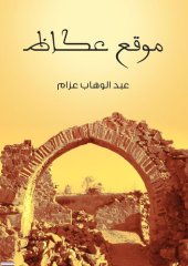 book ‏موقع عكاظ‏