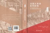 book 法国大革命批判辞典: 观念卷