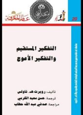 book التفكير المستقيم والتفكير الأعوج