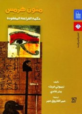 book متون هرمس: حكمة الفراعنة المفقودة