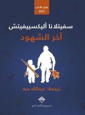 book آخر الشهود