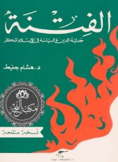 book الفتنة: جدلية الدين والسياسة في الإسلام المبكر