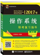 book 2017年操作系统联考复习指导